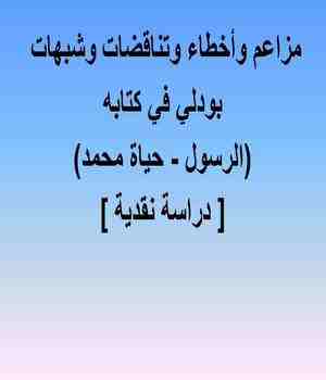 مزاعم وأخطاء وتناقضات وشبهات بودلي في كتابه (الرسول - حياة محمد) [ دراسة نقدية ]ا